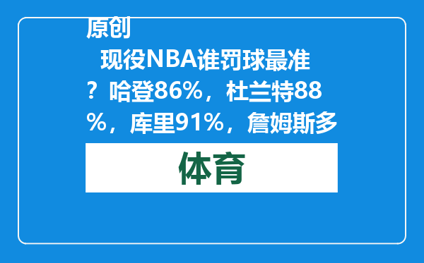 原创            现役NBA谁罚球最准？哈登86%，杜兰特88%，库里91%，詹姆斯多少？