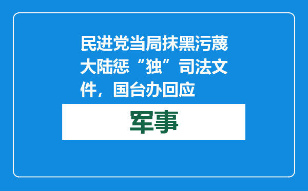 民进党当局抹黑污蔑大陆惩“独”司法文件，国台办回应