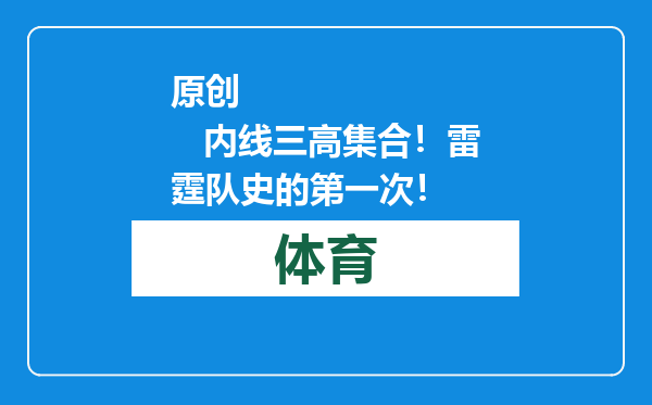 原创            内线三高集合！雷霆队史的第一次！