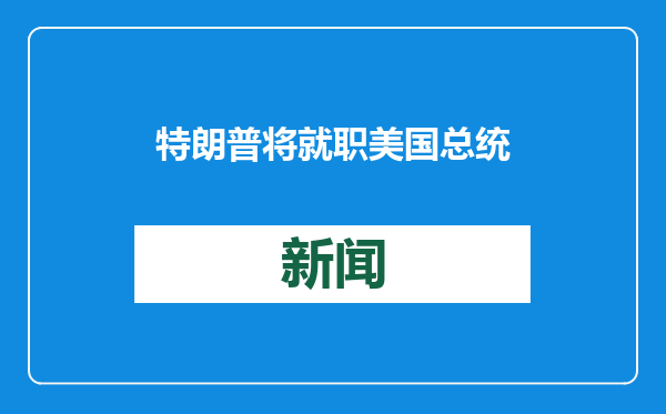 特朗普将就职美国总统 外交部：中方愿同美新政府加强对话沟通