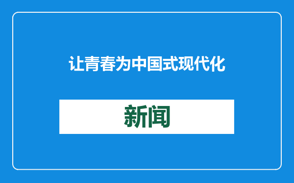 让青春为中国式现代化贵州实践挺膺担当