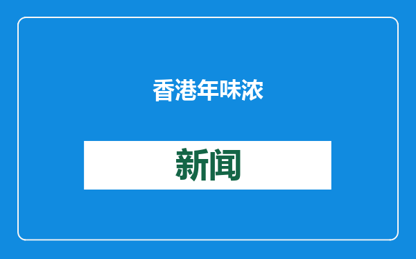 香港年味浓