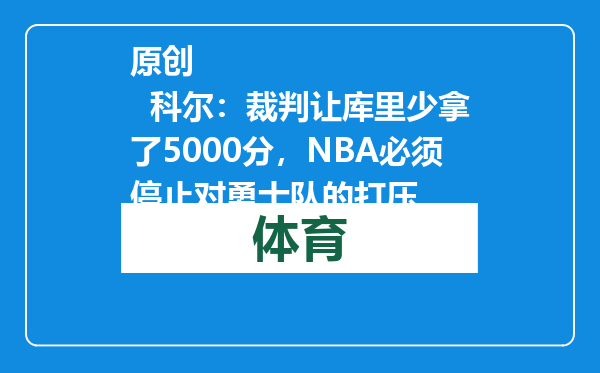 原创            科尔：裁判让库里少拿了5000分，NBA必须停止对勇士队的打压