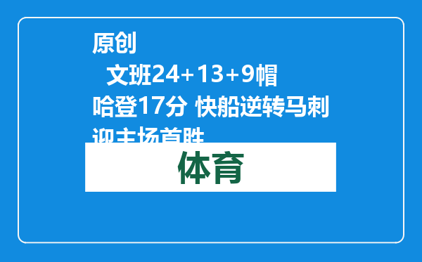 原创            文班24+13+9帽哈登17分 快船逆转马刺迎主场首胜