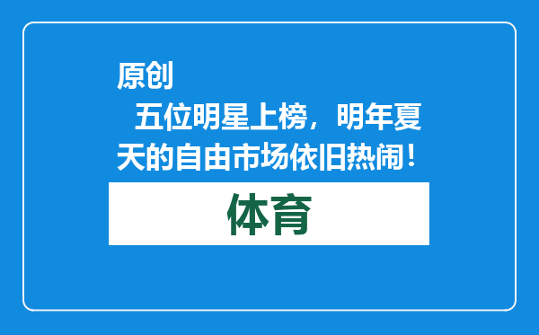 原创            五位明星上榜，明年夏天的自由市场依旧热闹！
