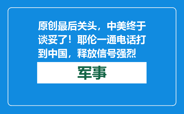 原创            最后关头，中美终于谈妥了！耶伦一通电话打到中国，释放信号强烈