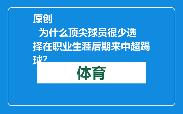 原创            为什么顶尖球员很少选择在职业生涯后期来中超踢球？
