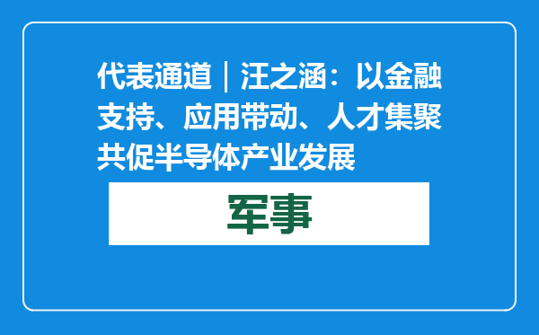 代表通道｜汪之涵：以金融支持、应用带动、人才集聚共促半导体产业发展