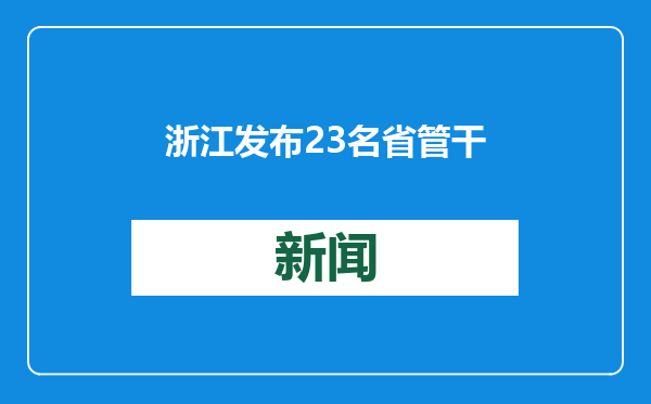 浙江发布23名省管干部任前公示