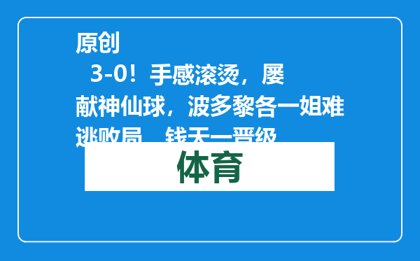 原创            3-0！手感滚烫，屡献神仙球，波多黎各一姐难逃败局，钱天一晋级