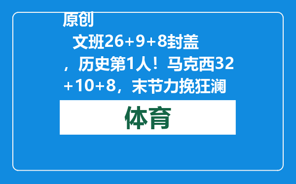 原创            文班26+9+8封盖，历史第1人！马克西32+10+8，末节力挽狂澜灭马刺