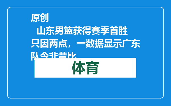 原创            山东男篮获得赛季首胜只因两点，一数据显示广东队今非昔比