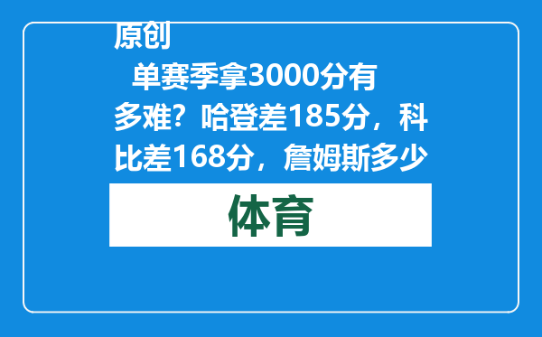 原创            单赛季拿3000分有多难？哈登差185分，科比差168分，詹姆斯多少分