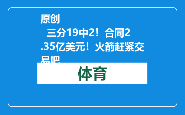 原创            三分19中2！合同2.35亿美元！火箭赶紧交易吧
