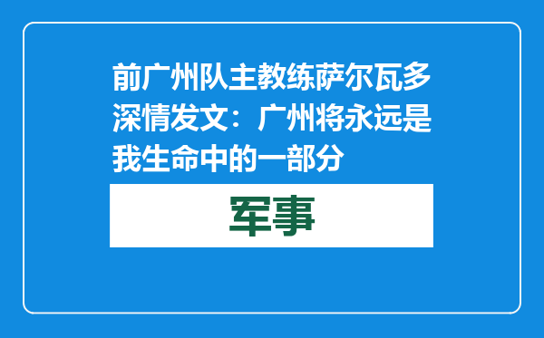 前广州队主教练萨尔瓦多深情发文：广州将永远是我生命中的一部分
