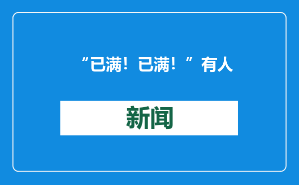 “已满！已满！”有人紧急下手，已经预约到年后……