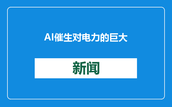 AI催生对电力的巨大需求 科技巨头纷纷押注核电