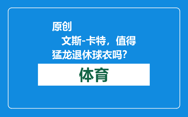 原创            文斯-卡特，值得猛龙退休球衣吗？