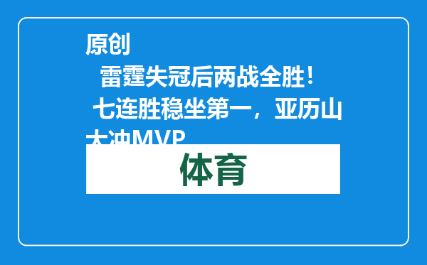 原创            雷霆失冠后两战全胜！ 七连胜稳坐第一，亚历山大冲MVP