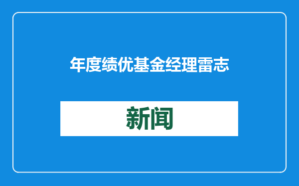 年度绩优基金经理雷志勇、王晓川、雷涛对哪些个股押重注？答案揭晓