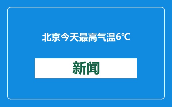 北京今天最高气温6℃ 午间较适宜户外活动