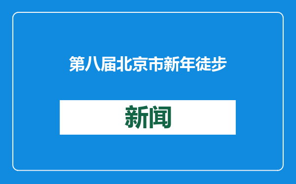 第八届北京市新年徒步大会暨2025朝阳区全民健身徒步活动启幕