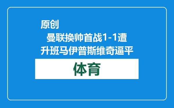 原创            曼联换帅首战1-1遭升班马伊普斯维奇逼平