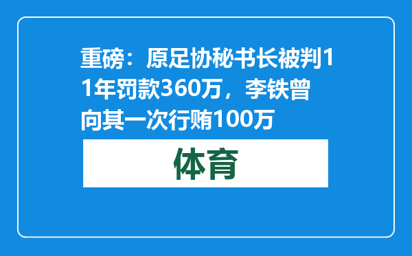 重磅：原足协秘书长被判11年罚款360万，李铁曾向其一次行贿100万