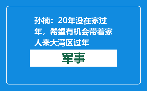 孙楠：20年没在家过年，希望有机会带着家人来大湾区过年