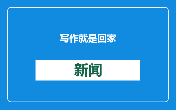 写作就是回家