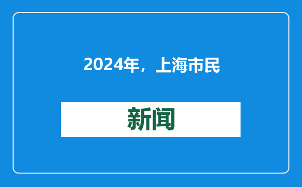 2024年，上海市民最爱看的推送是哪些？