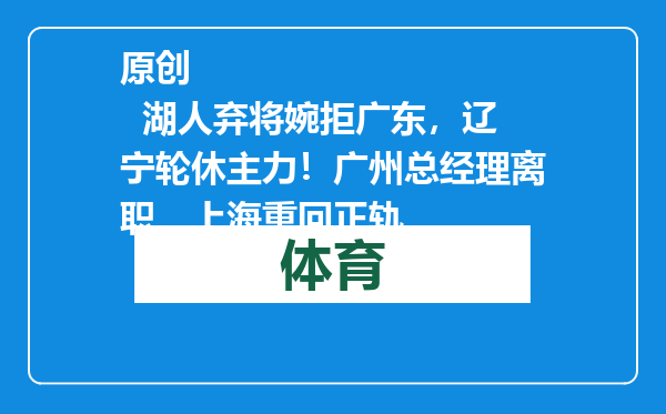 原创            湖人弃将婉拒广东，辽宁轮休主力！广州总经理离职，上海重回正轨