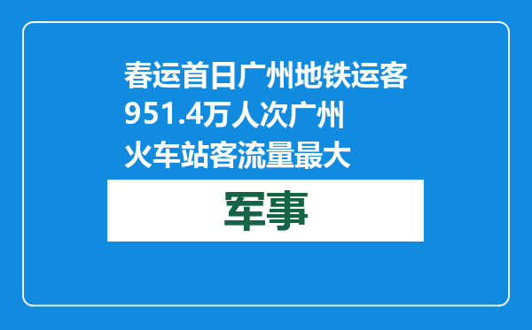 春运首日广州地铁运客951.4万人次 广州火车站客流量最大