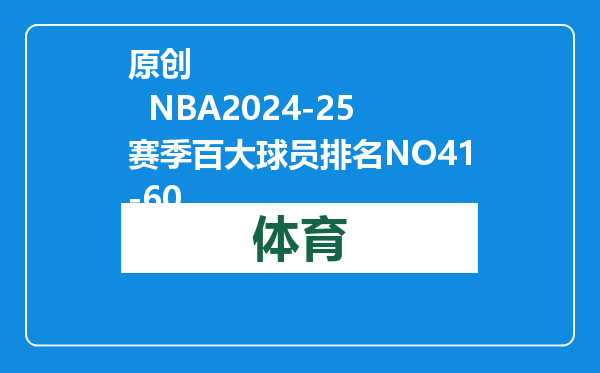 原创            NBA2024-25赛季百大球员排名NO41-60