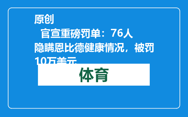 原创            官宣重磅罚单：76人隐瞒恩比德健康情况，被罚10万美元