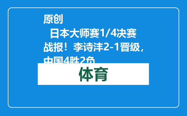 原创            日本大师赛1/4决赛战报！李诗沣2-1晋级，中国4胜2负
