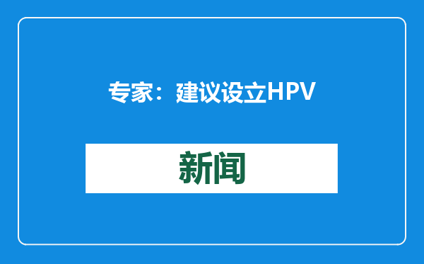 专家：建议设立HPV疫苗接种及宫颈癌病变一体化门诊