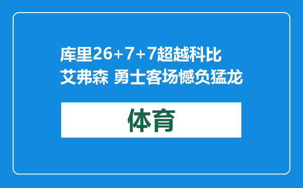 库里26+7+7超越科比艾弗森 勇士客场憾负猛龙