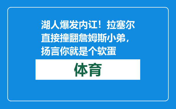 湖人爆发内讧！拉塞尔直接撞翻詹姆斯小弟，扬言你就是个软蛋