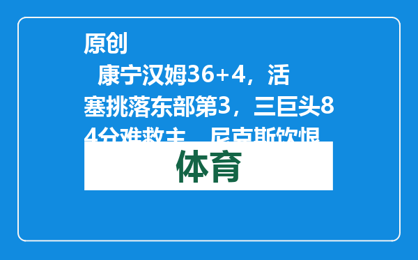 原创            康宁汉姆36+4，活塞挑落东部第3，三巨头84分难救主，尼克斯饮恨
