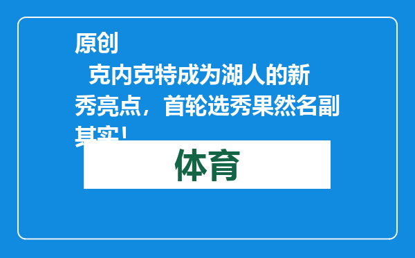 原创            克内克特成为湖人的新秀亮点，首轮选秀果然名副其实！