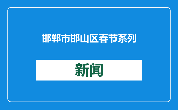 邯郸市邯山区春节系列活动彰显古都文化