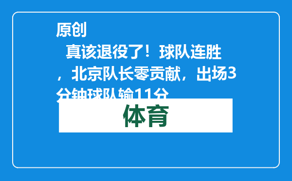 原创            真该退役了！球队连胜，北京队长零贡献，出场3分钟球队输11分