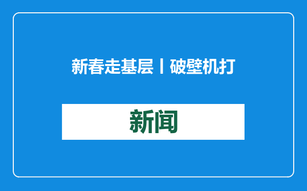 新春走基层丨破壁机打酥油茶 冰箱送到家门口 高原牧民用上智能新家电