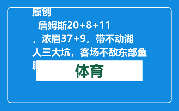 原创            詹姆斯20+8+11，浓眉37+9，带不动湖人三大坑，客场不敌东部鱼腩