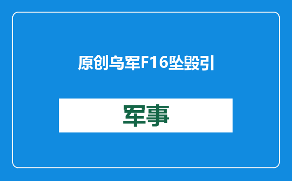 原创            乌军F16坠毁引发美乌争议？疑是美制防空系统闹乌龙，美国却不认