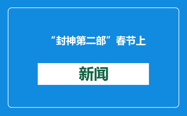 “封神第二部”春节上映 再现传统文化之美