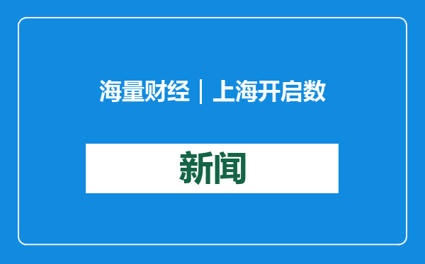 海量财经｜上海开启数码产品消费补贴 有人两次到门店才“拿下”手机