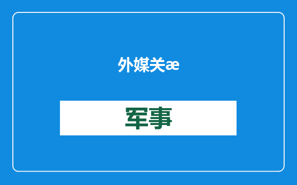 外媒关注我新型登陆驳船：改变登陆地点预测性