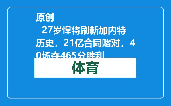 原创            27岁悍将刷新加内特历史，21亿合同赌对，40场夺465分胜利